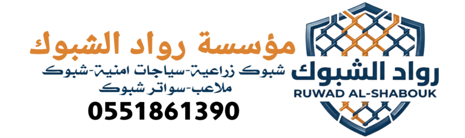 مؤسسة رواد الشبوك0551861390