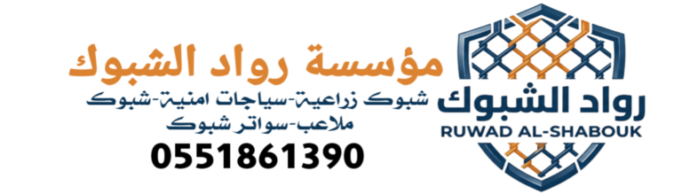 مؤسسة مقاولات شبوك بالسعوديه