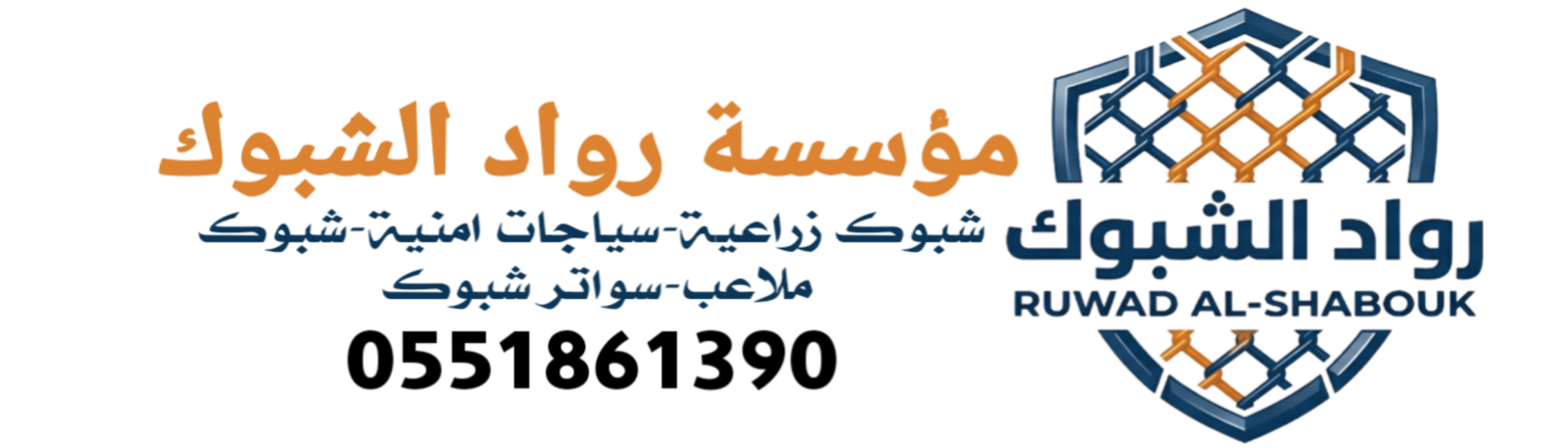 مؤسسة مقاولات شبوك بالسعوديه